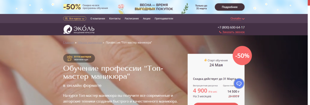 online.ecolespb курсы маникюра онлайн