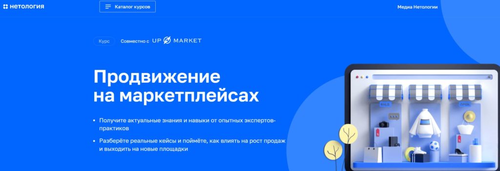 netology - Менеджер маркетплейсов обучение вайлдберриз