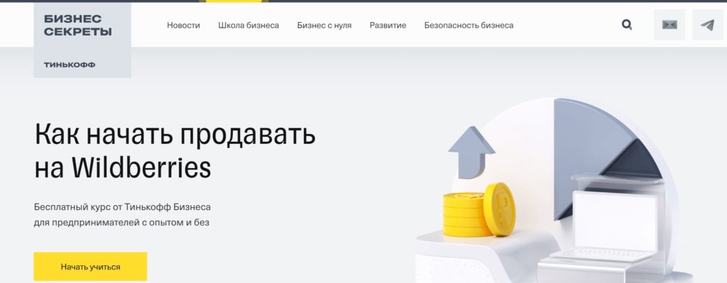 tinkoff - Менеджер маркетплейсов обучение вайлдберриз