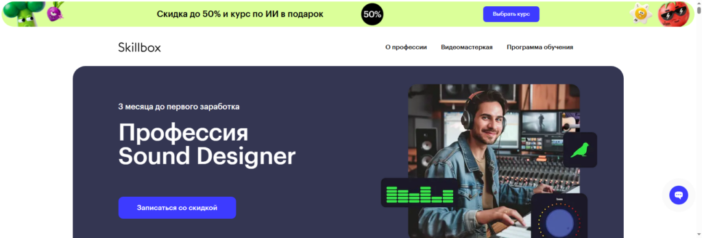 skillbox. курсы звукорежиссуры онлайн