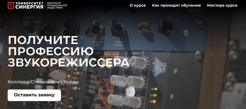 synergy курсы звукорежиссуры онлайн