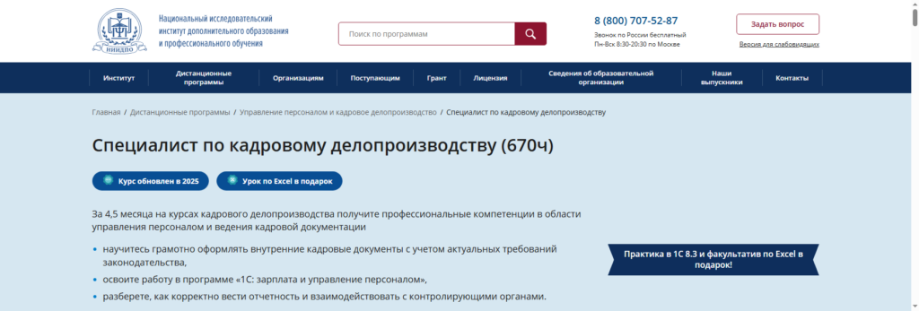 niidpo кадровое делопроизводство обучение дистанционно с дипломом