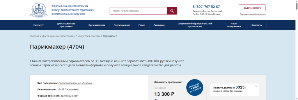 niidpol онлайн курсы парикмахера