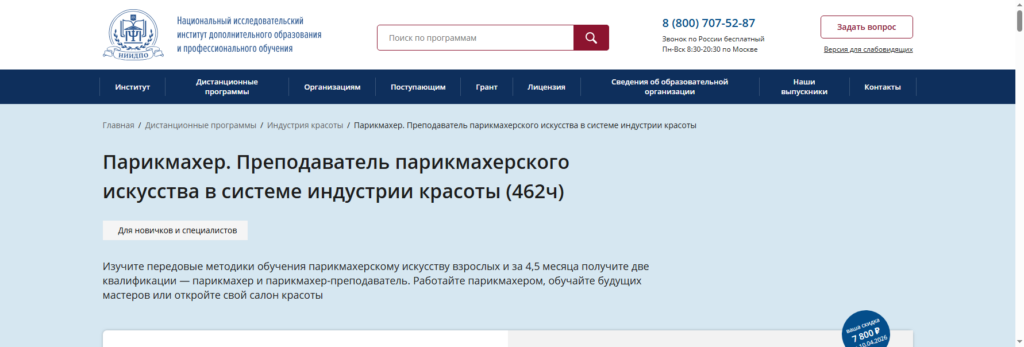 niidpo онлайн курсы парикмахера