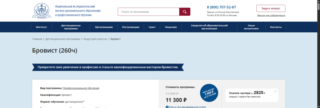 niidpo онлайн курсы бровиста