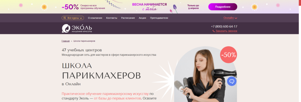 online.ecolespb онлайн курсы парикмахера