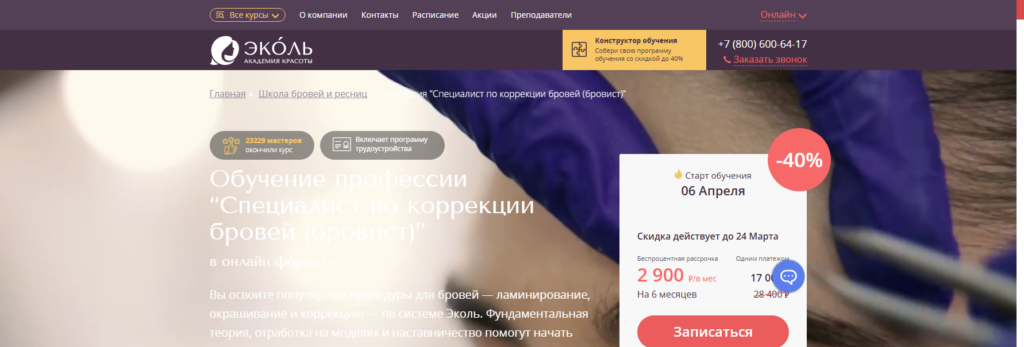 ecolespb онлайн курсы бровиста