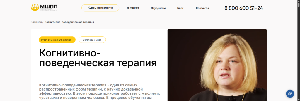 mspp.online обучение когнитивно поведенческая терапия