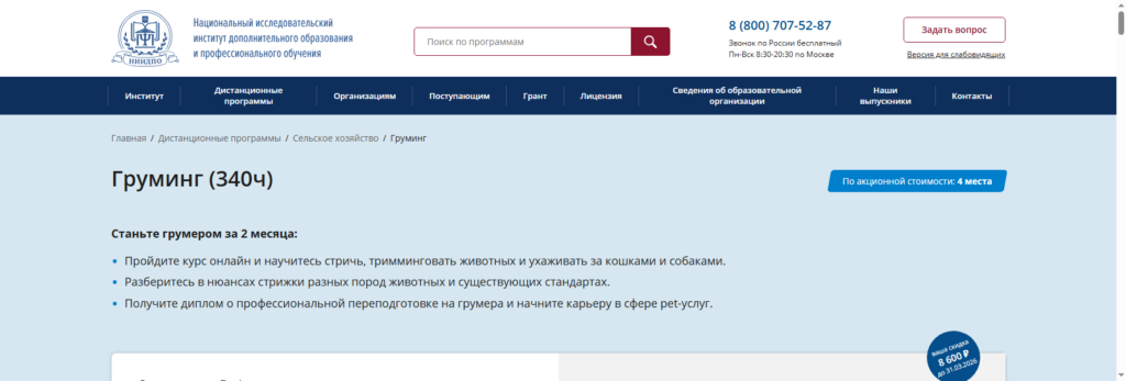 niidpo курсы груминга