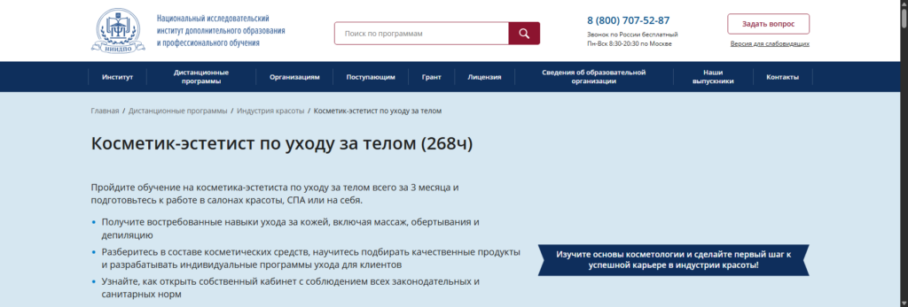 niidpo косметолог эстетист