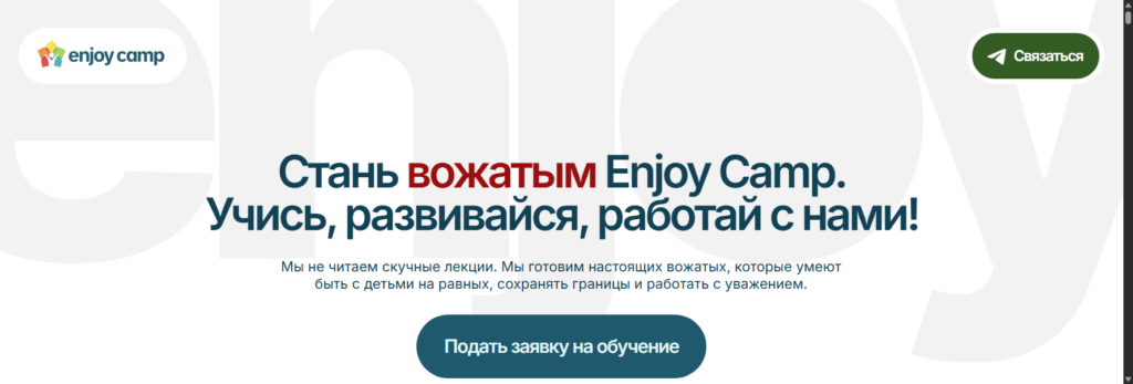old.enjoy-camp курсы вожатых