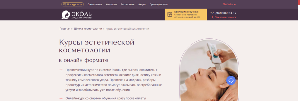 online.ecolespb косметолог эстетист