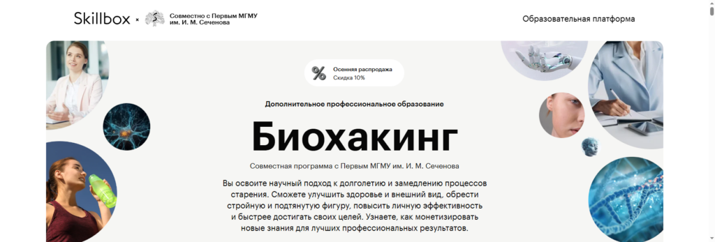 courses.skillbox Биохакинг обучение