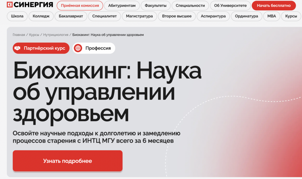 Курсы по биохакингу онлайн: обучение процессам организма с Нуля