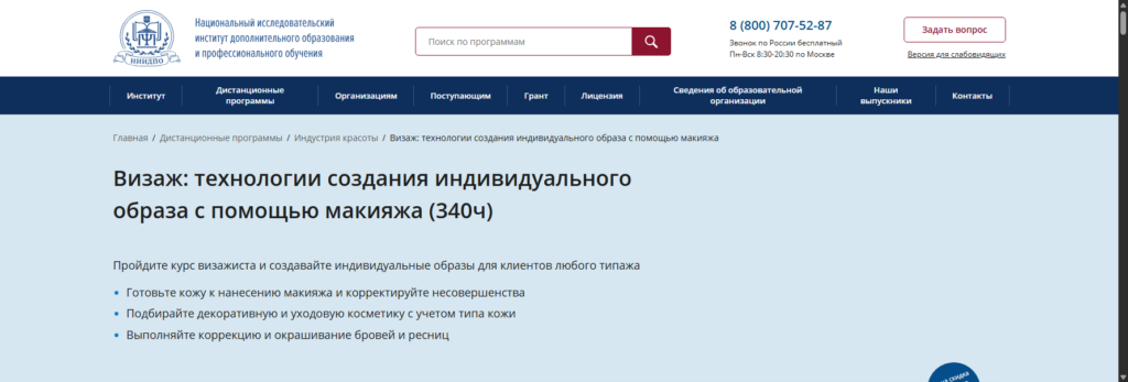 niidpo Курсы визажиста онлайн