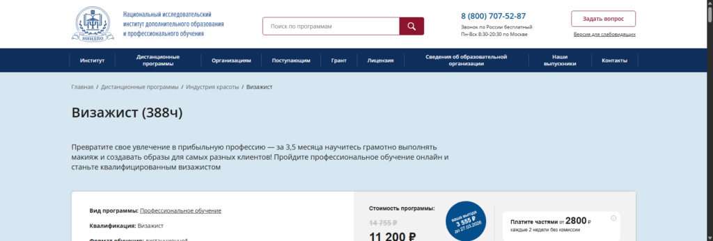 niidpo Курсы визажиста онлайн