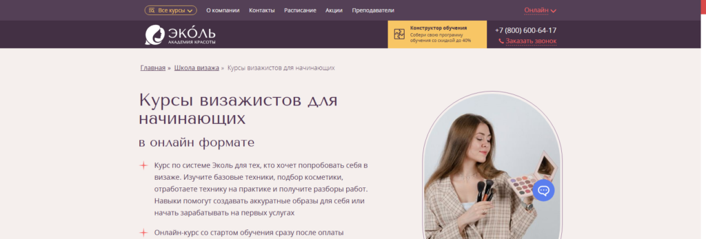 online.ecolespb Курсы визажиста онлайн