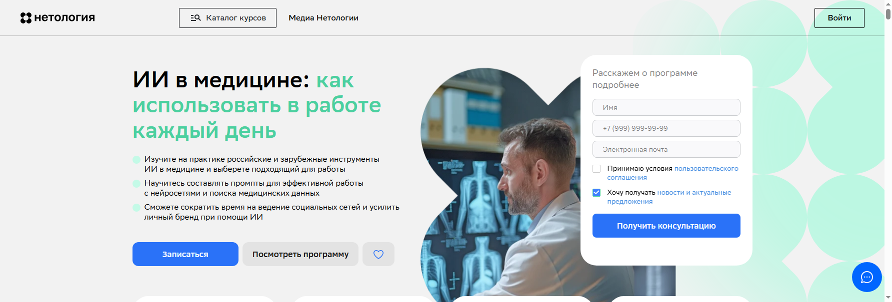 netology.ru искусственный интеллект в медицине обучение