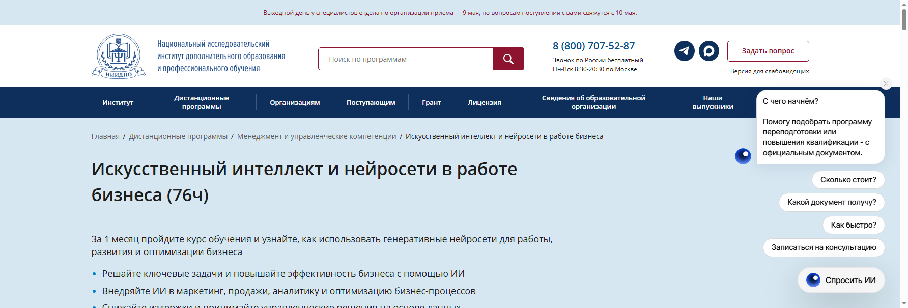 niidpo.ru нейросети для бизнеса обучение
