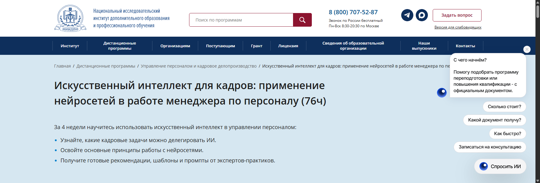 niidpo.ru нейросети для hr курс
