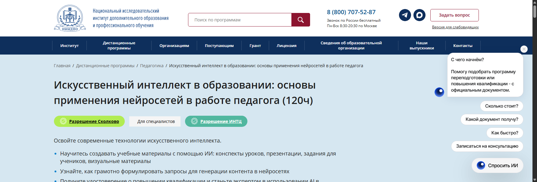 niidpo.ru курсы по ии для учителей