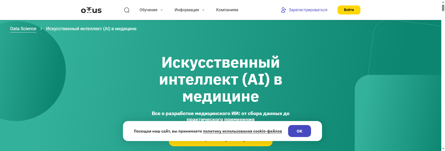 otus.ru искусственный интеллект в медицине обучение
