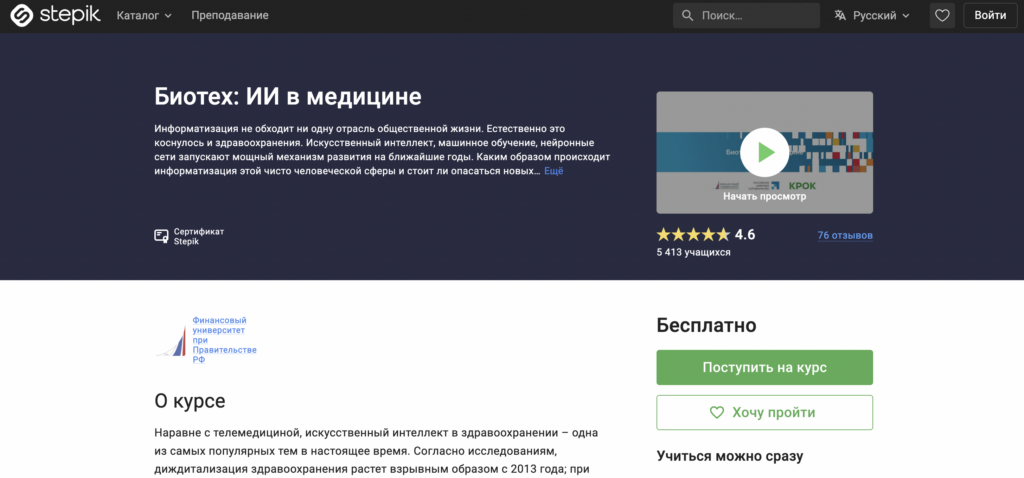 stepik.org искусственный интеллект в медицине обучение