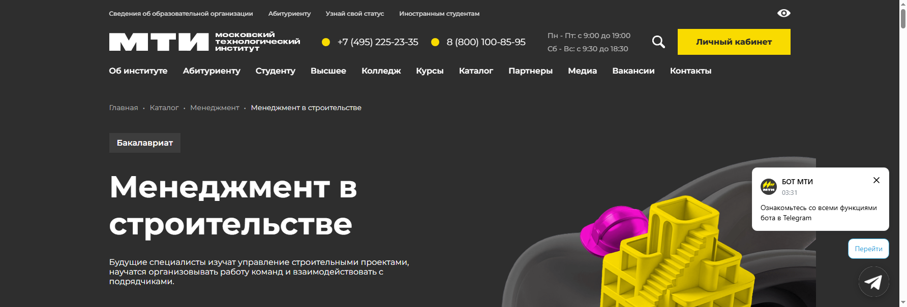 mti.moscow высшее образование по управлению строительству