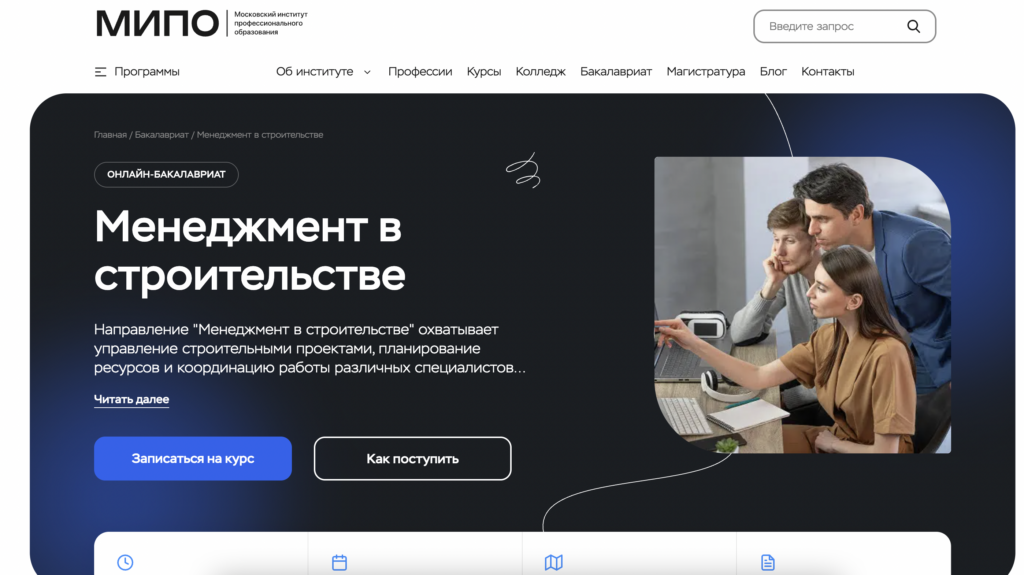 МИПО высшее образование по управлению строительству