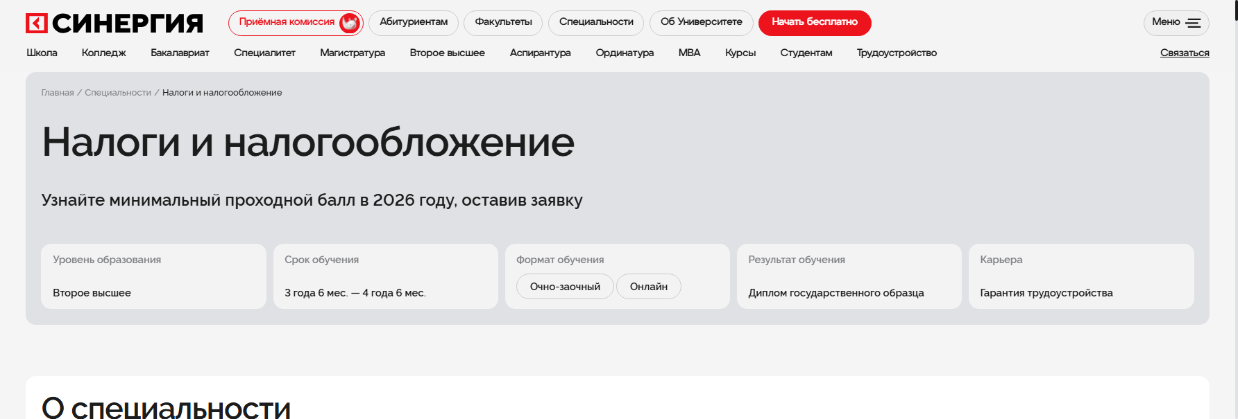 synergy.ru высшее образование налоги и налогообложение